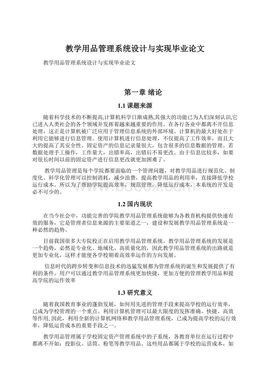 教学用品管理系统设计与实现毕业论文文档格式.docx_第1页