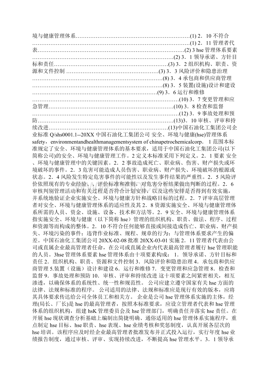 安全环境与健康HSE管理体系文本.docx_第2页