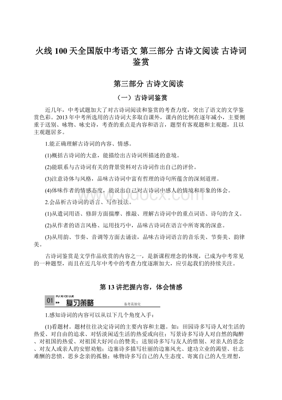 火线100天全国版中考语文 第三部分 古诗文阅读 古诗词鉴赏.docx_第1页