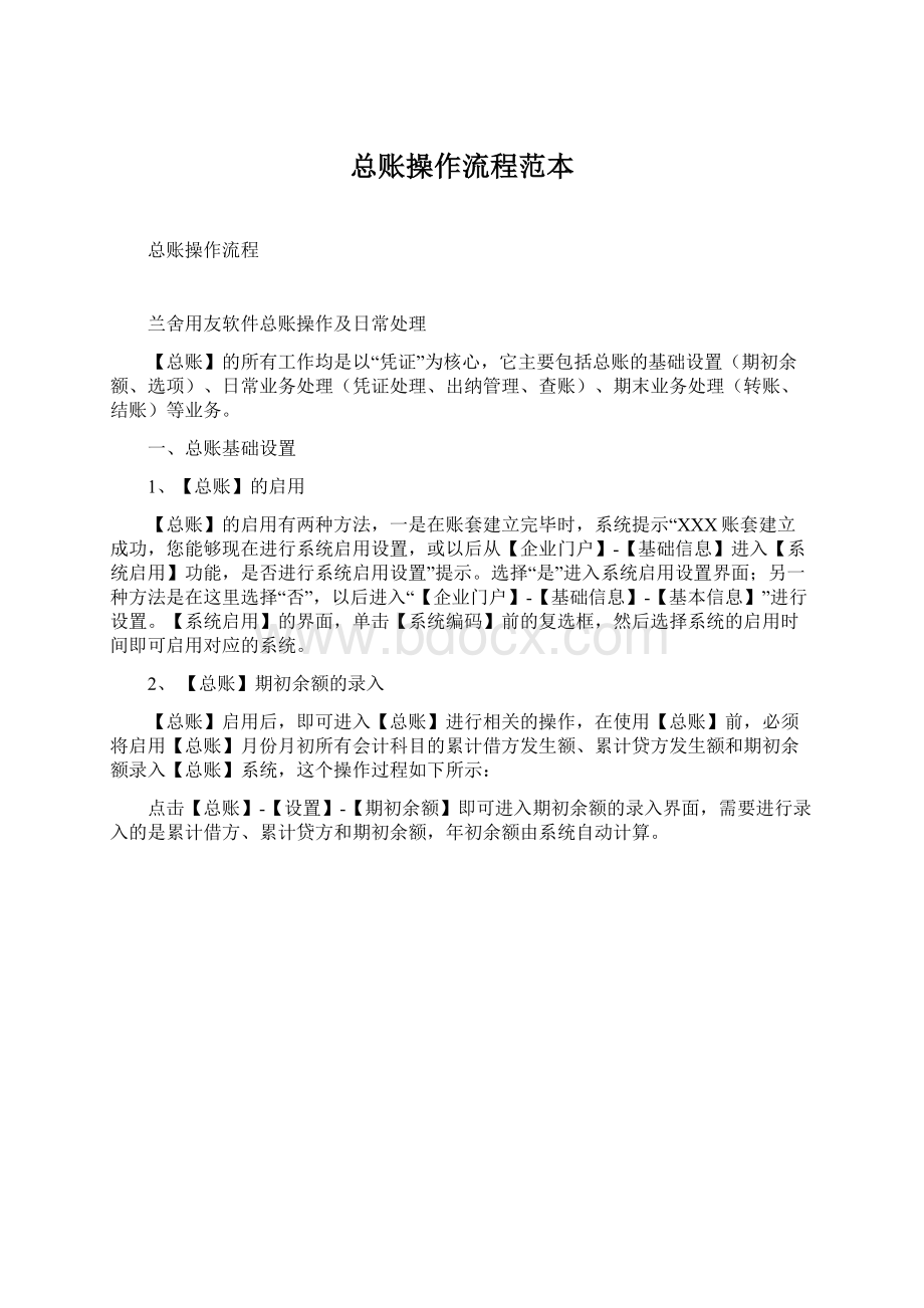 总账操作流程范本Word格式.docx_第1页