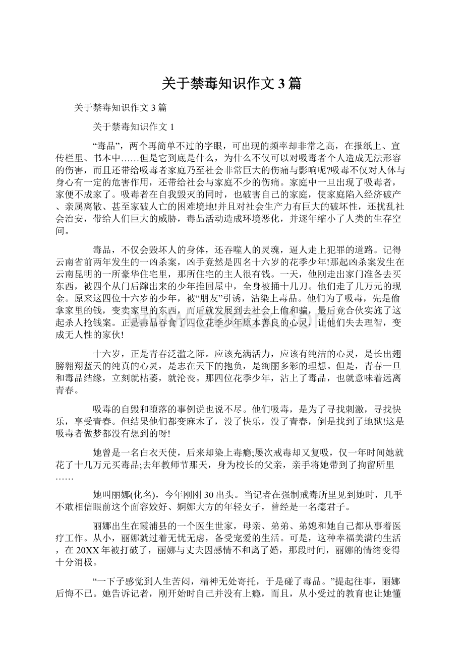 关于禁毒知识作文3篇Word格式文档下载.docx