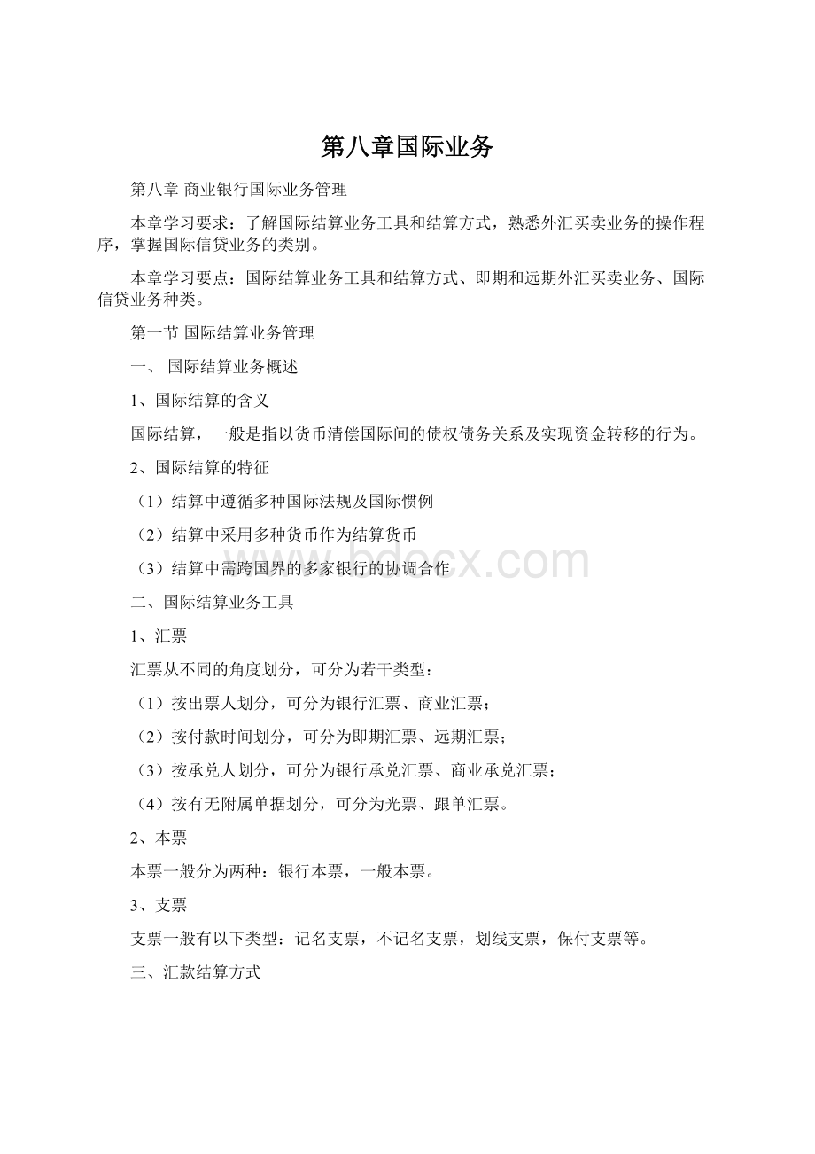 第八章国际业务Word文档格式.docx