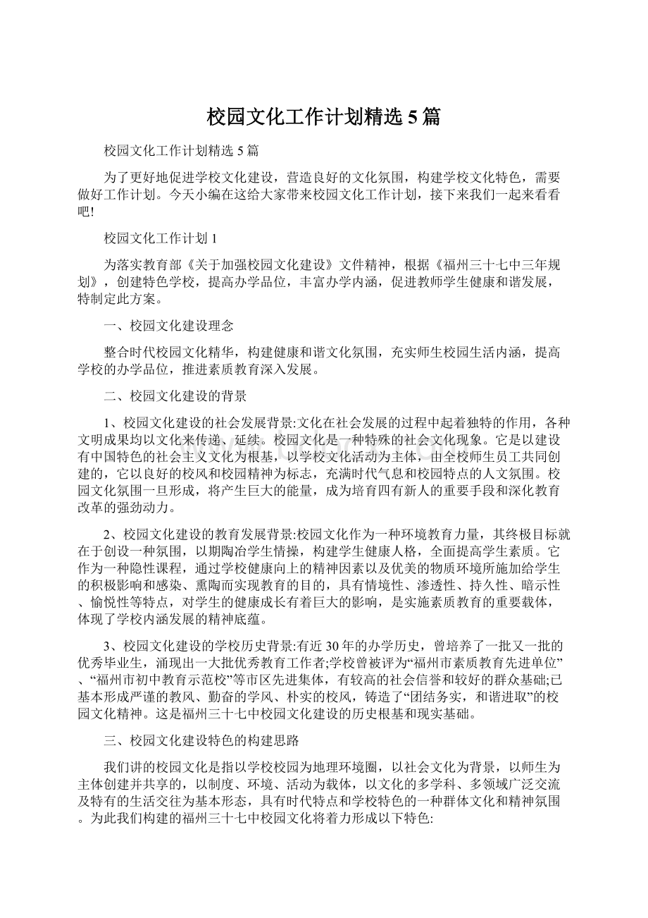 校园文化工作计划精选5篇文档格式.docx_第1页