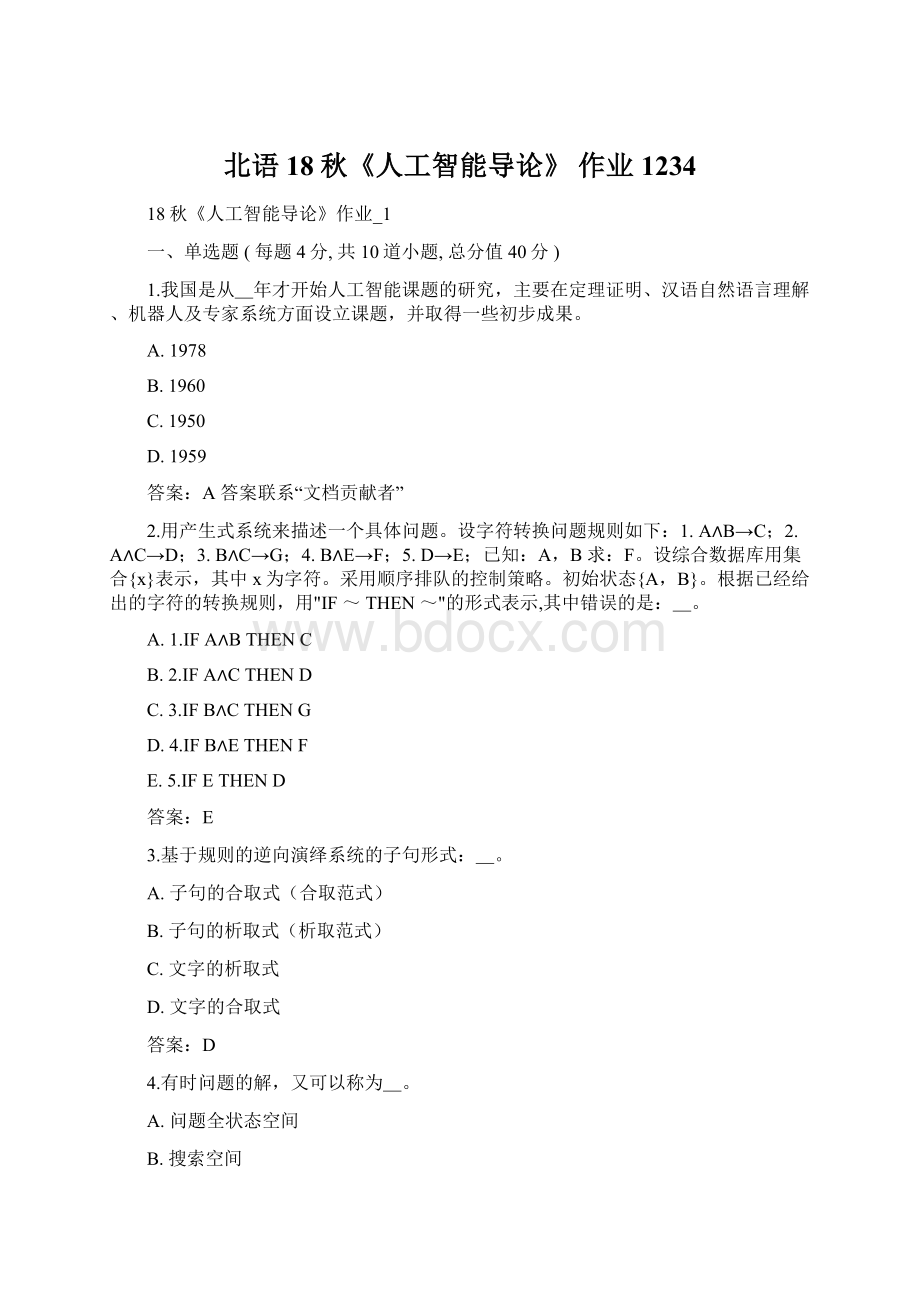 北语 18秋《人工智能导论》 作业1234Word下载.docx