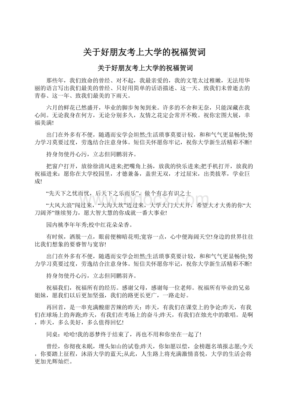 关于好朋友考上大学的祝福贺词.docx