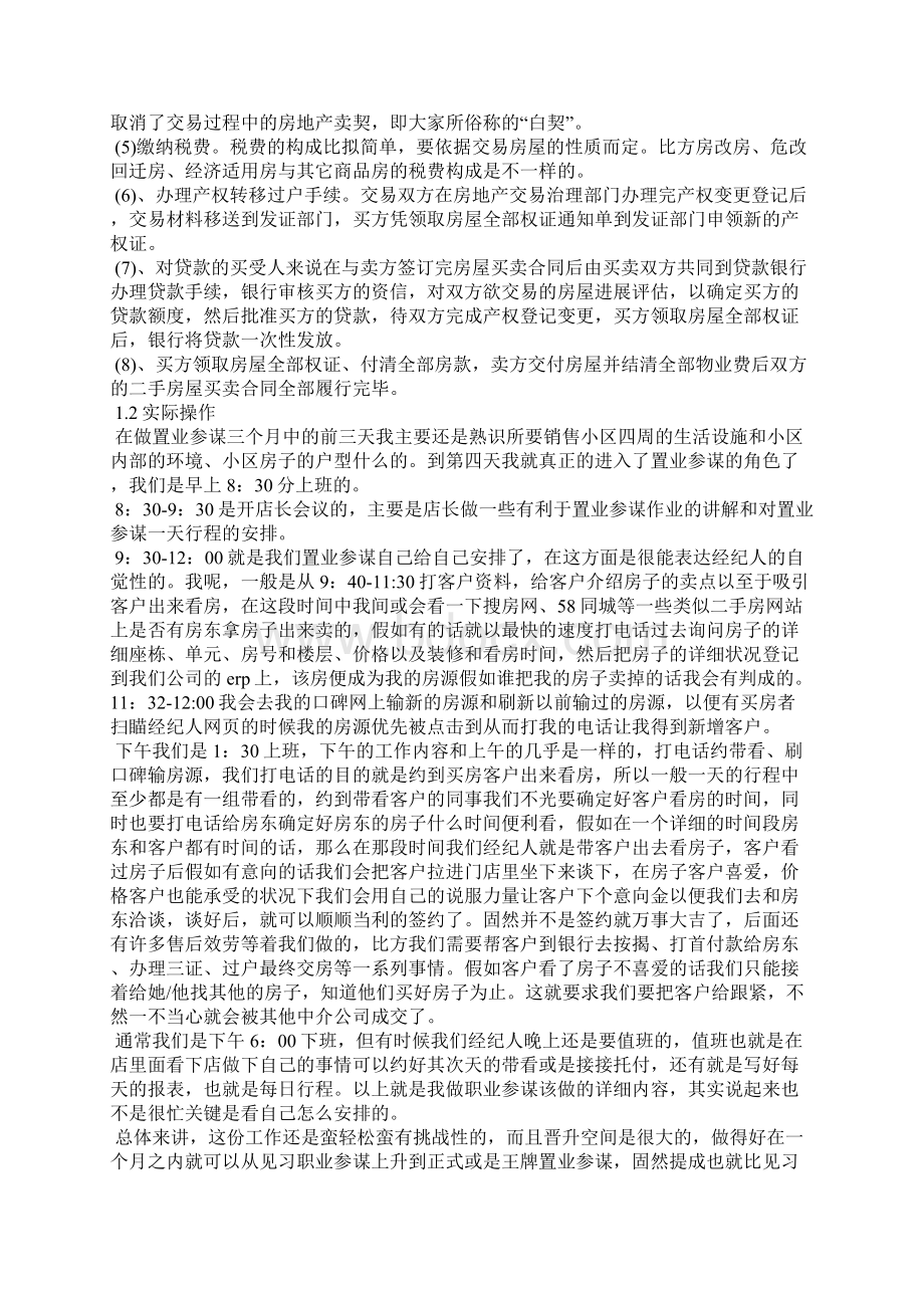 范文5000字房地产实习报告Word下载.docx_第3页