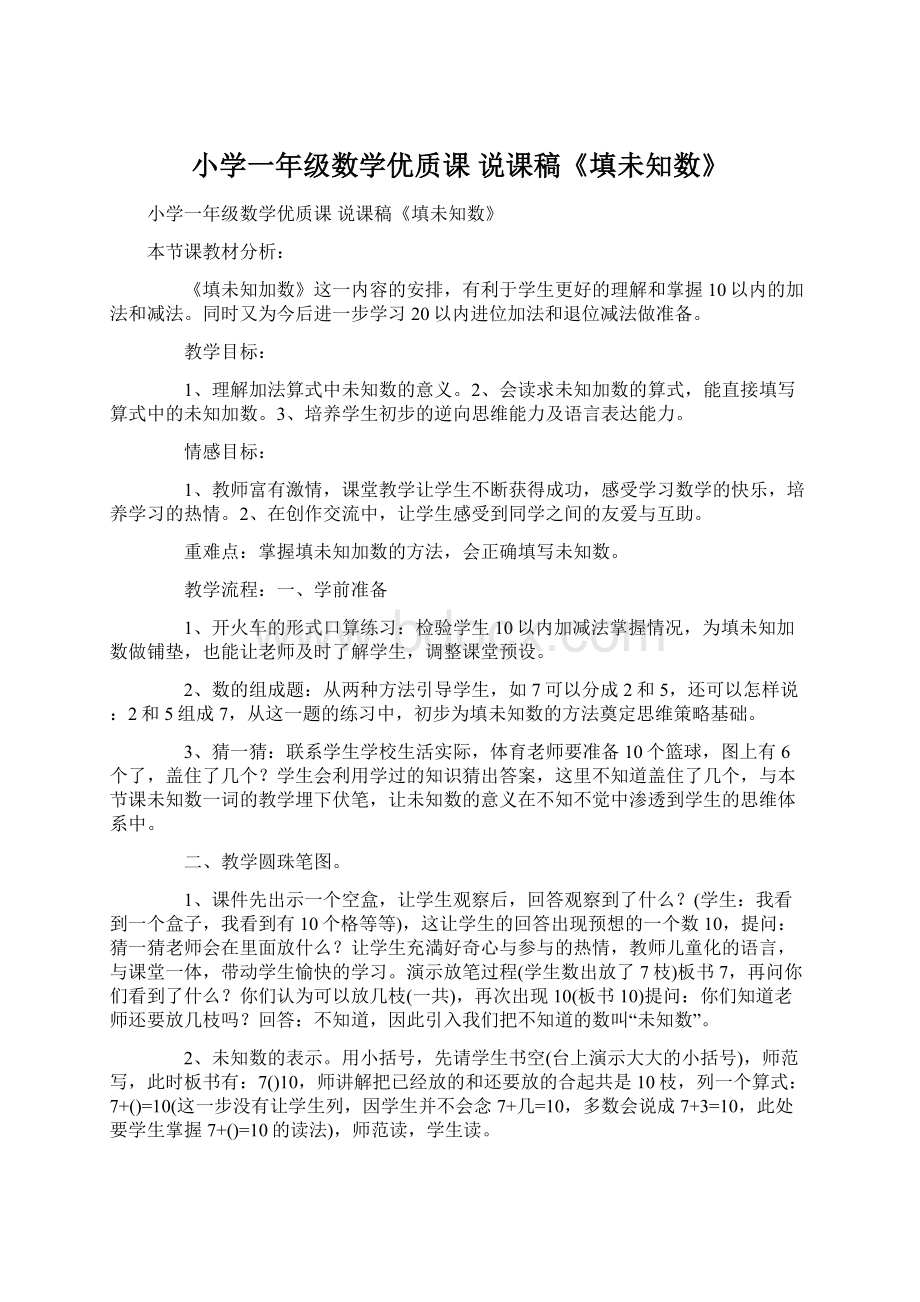 小学一年级数学优质课 说课稿《填未知数》.docx