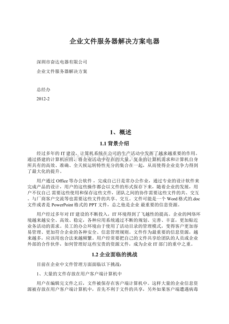 企业文件服务器解决方案电器.docx