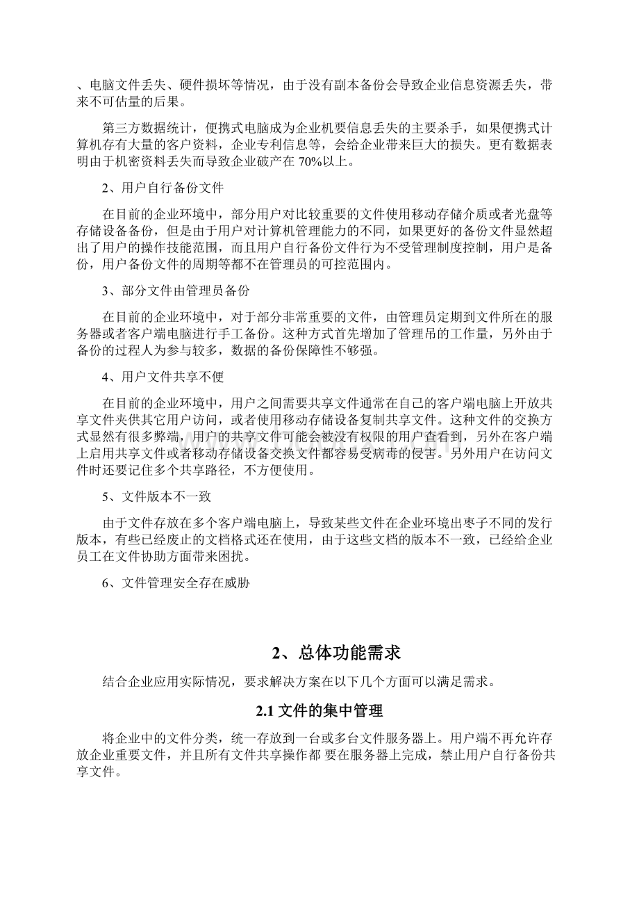 企业文件服务器解决方案电器.docx_第2页