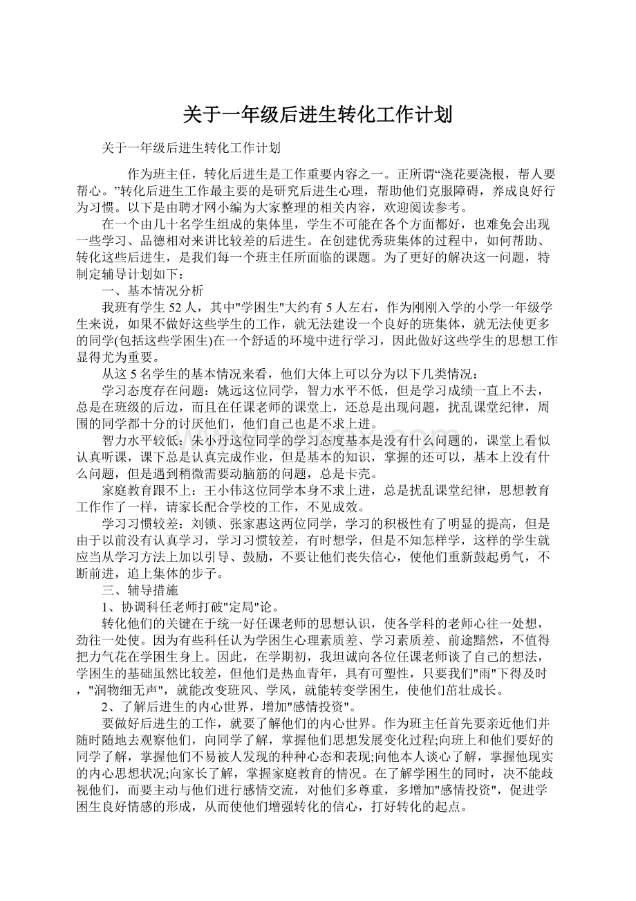 关于一年级后进生转化工作计划.docx_第1页