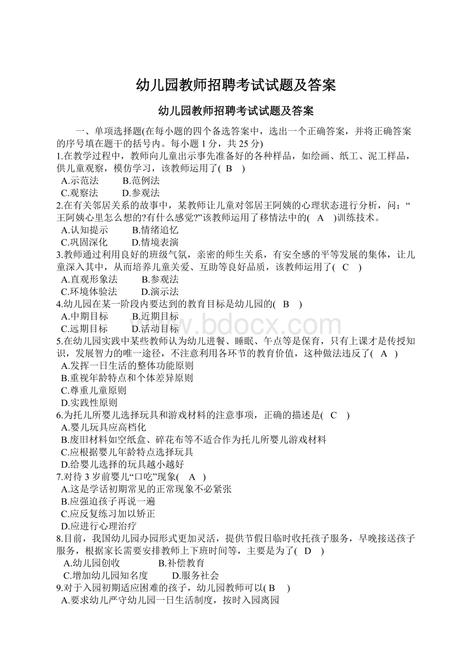 幼儿园教师招聘考试试题及答案.docx_第1页