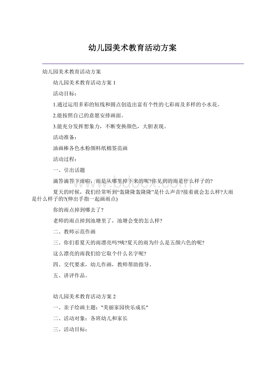 幼儿园美术教育活动方案Word格式.docx