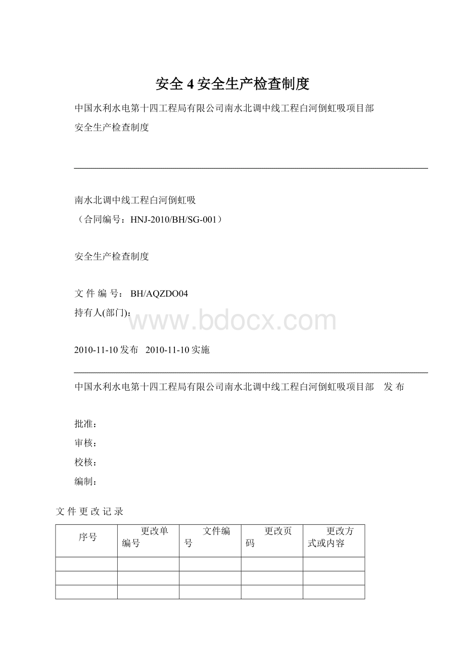 安全4安全生产检查制度.docx_第1页