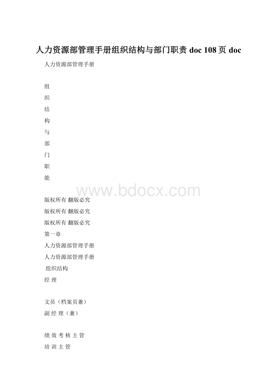 人力资源部管理手册组织结构与部门职责doc 108页docWord文档格式.docx_第1页