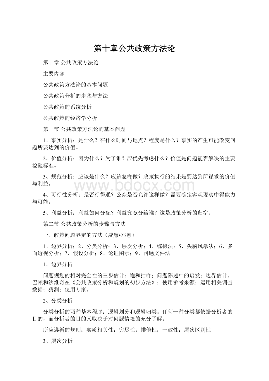 第十章公共政策方法论Word格式文档下载.docx