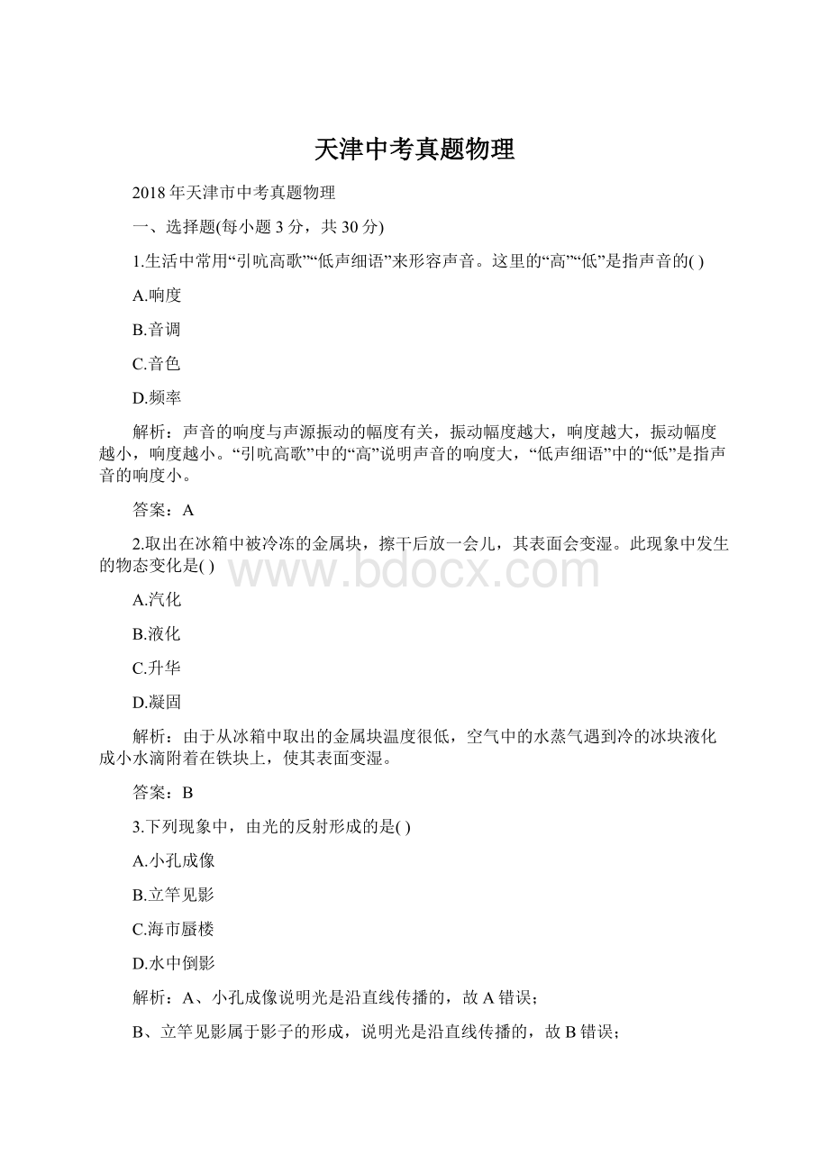 天津中考真题物理Word格式.docx_第1页