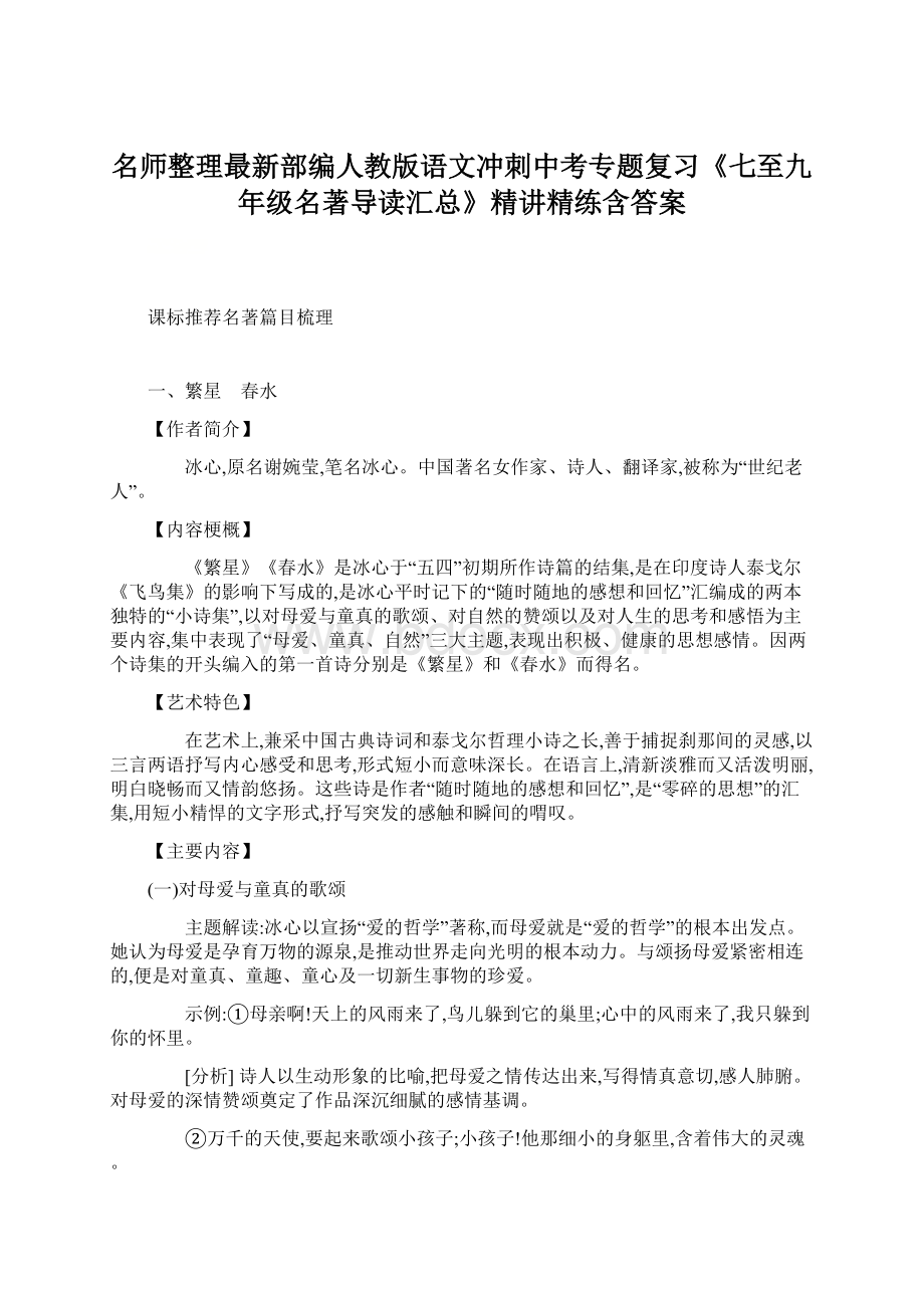 名师整理最新部编人教版语文冲刺中考专题复习《七至九年级名著导读汇总》精讲精练含答案.docx