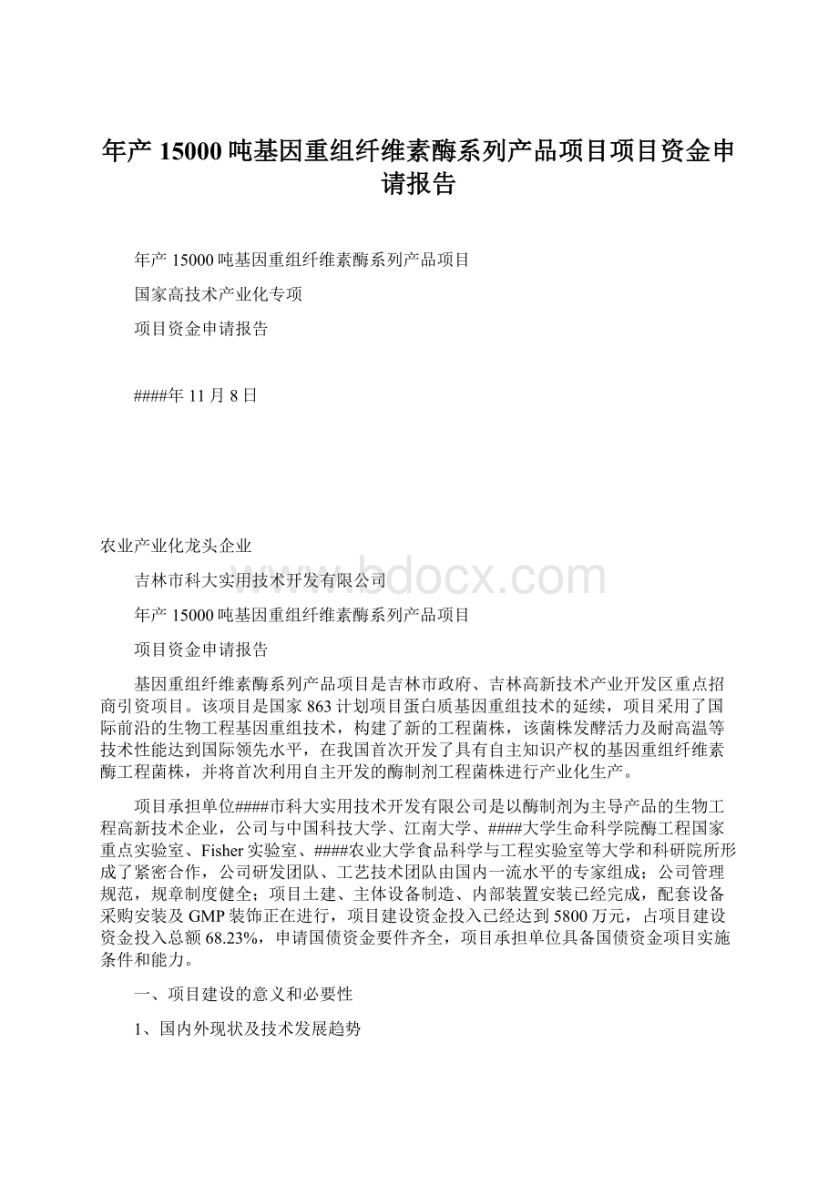 年产15000吨基因重组纤维素酶系列产品项目项目资金申请报告.docx_第1页