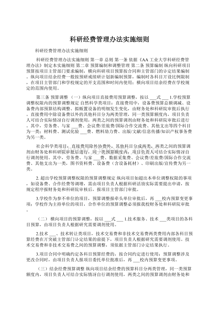 科研经费管理办法实施细则Word下载.docx_第1页