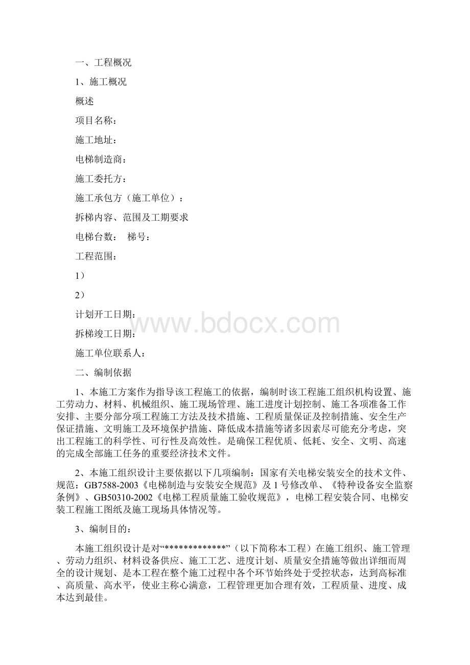 电梯拆除施工方案范本.docx_第2页