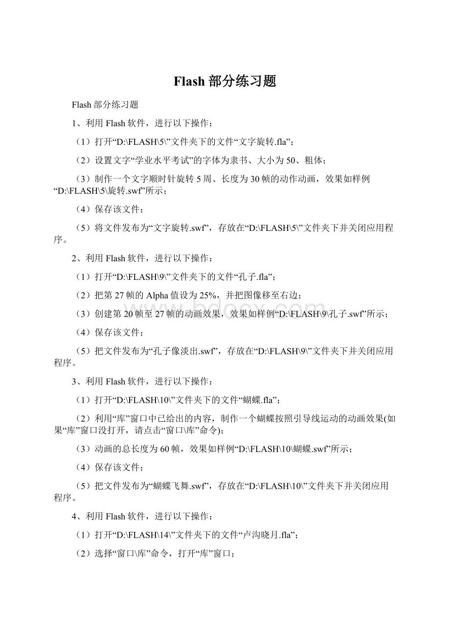 Flash部分练习题Word文档下载推荐.docx