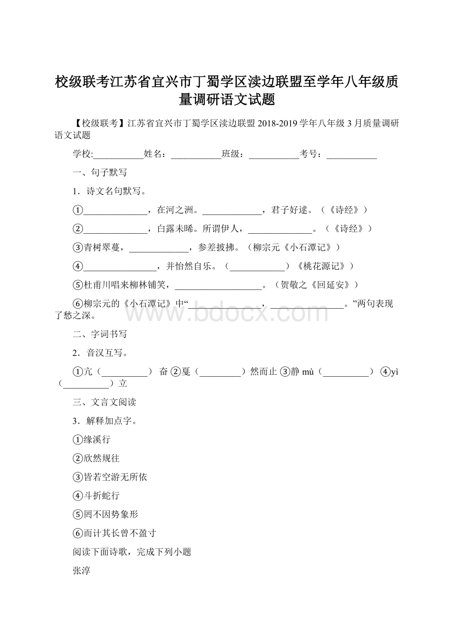 校级联考江苏省宜兴市丁蜀学区渎边联盟至学年八年级质量调研语文试题Word格式.docx_第1页