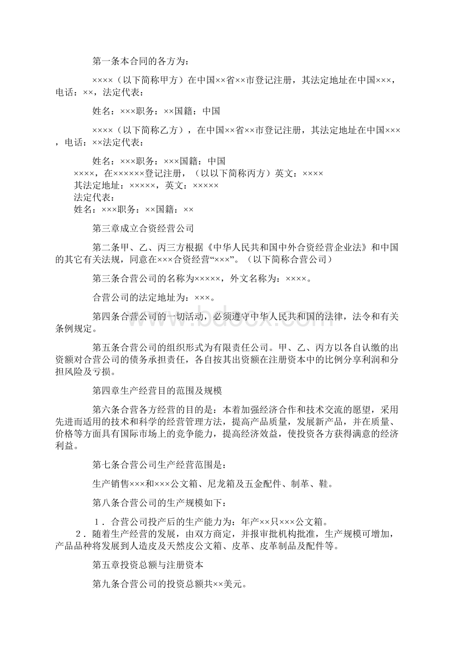 投资合同中外合资经营企业合同5文档格式.docx_第2页