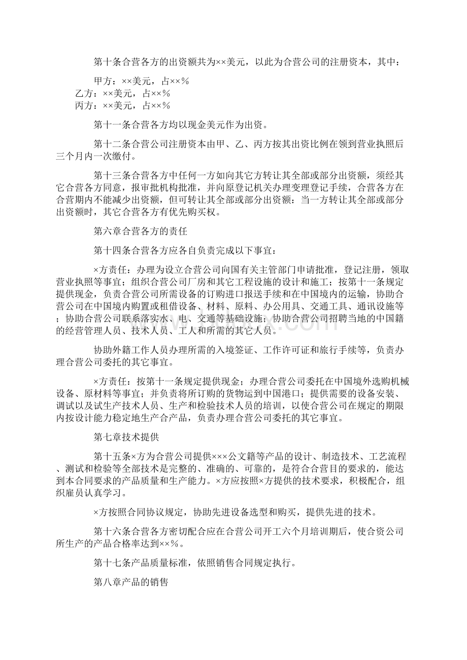 投资合同中外合资经营企业合同5文档格式.docx_第3页