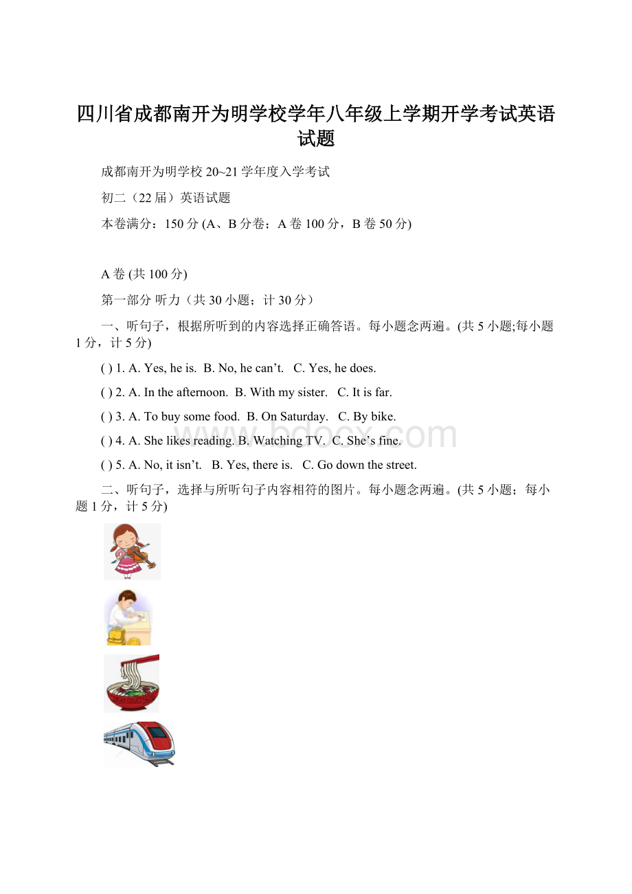 四川省成都南开为明学校学年八年级上学期开学考试英语试题Word文档格式.docx_第1页