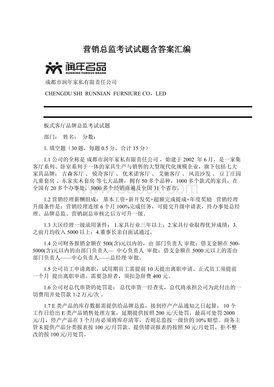 营销总监考试试题含答案汇编Word文件下载.docx_第1页