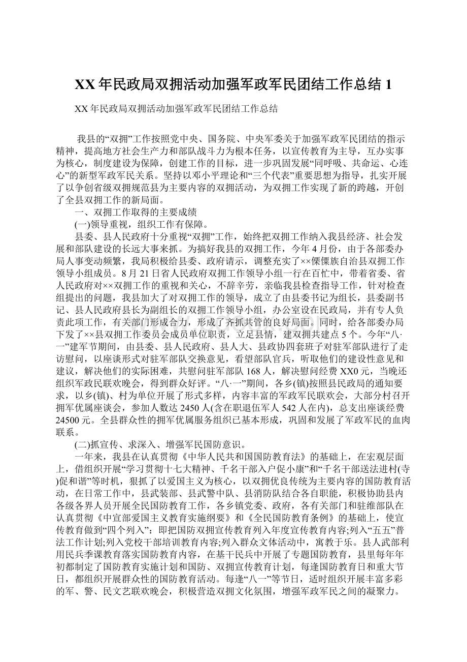 XX年民政局双拥活动加强军政军民团结工作总结1文档格式.docx