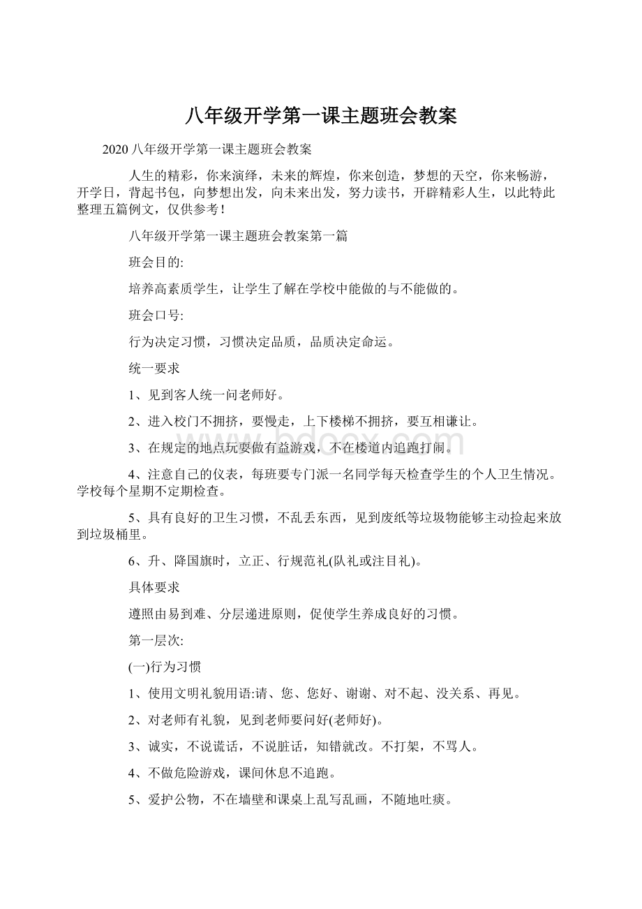 八年级开学第一课主题班会教案.docx_第1页