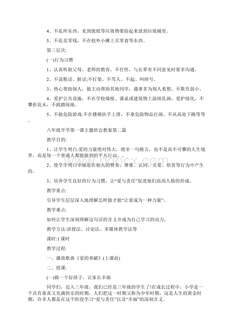 八年级开学第一课主题班会教案.docx_第3页