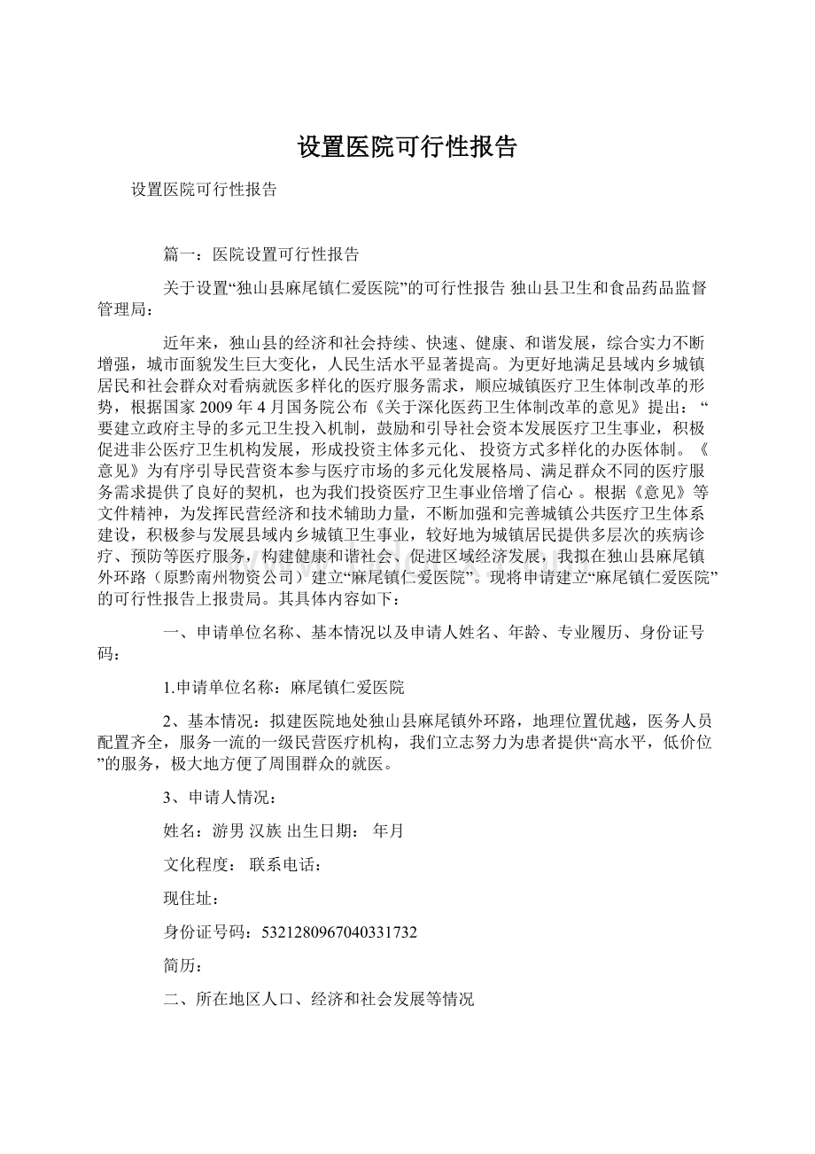 设置医院可行性报告.docx_第1页