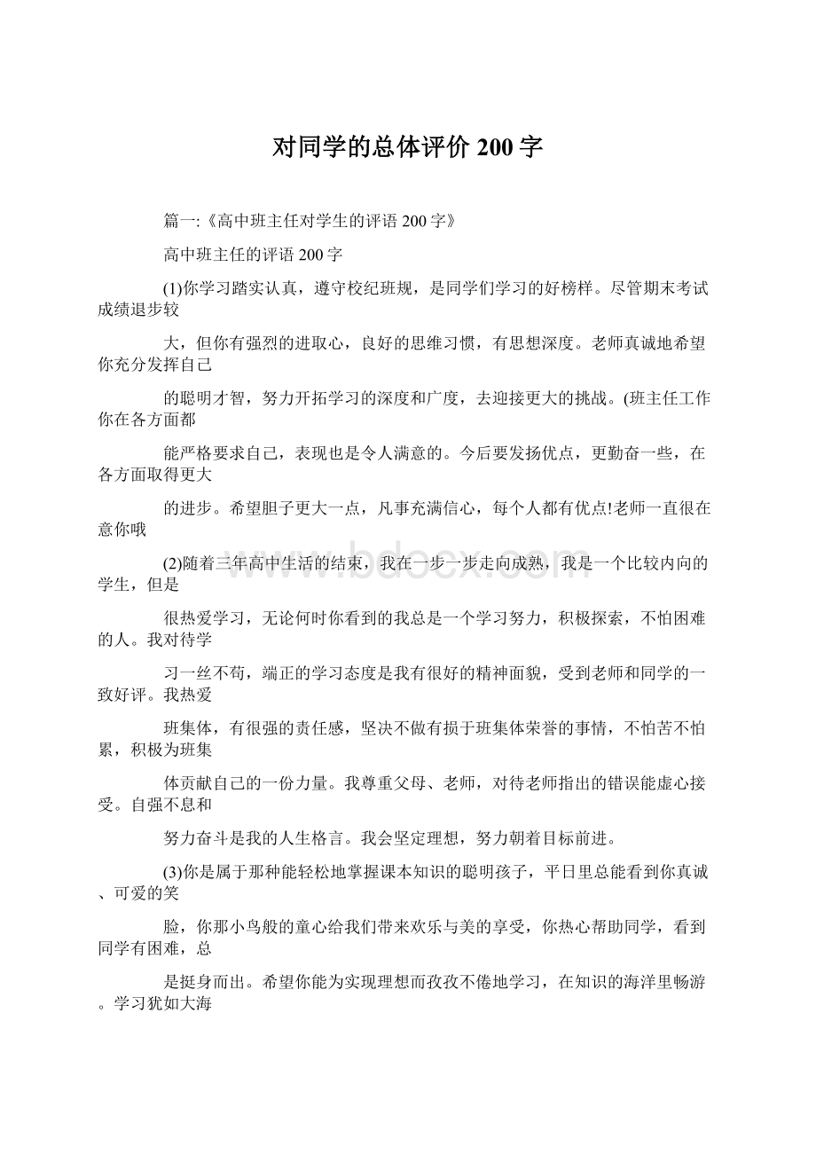 对同学的总体评价200字.docx_第1页