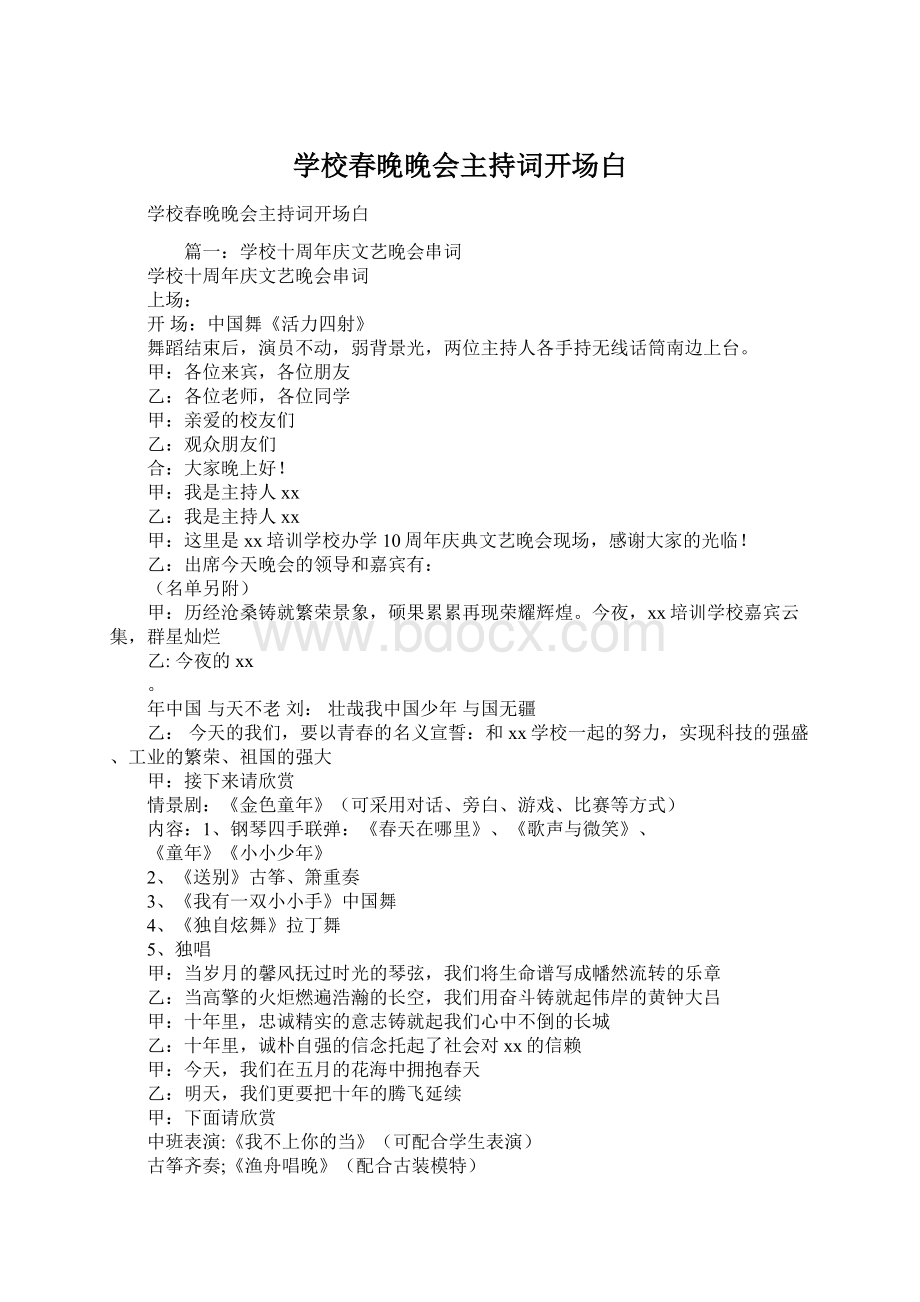 学校春晚晚会主持词开场白Word文件下载.docx_第1页