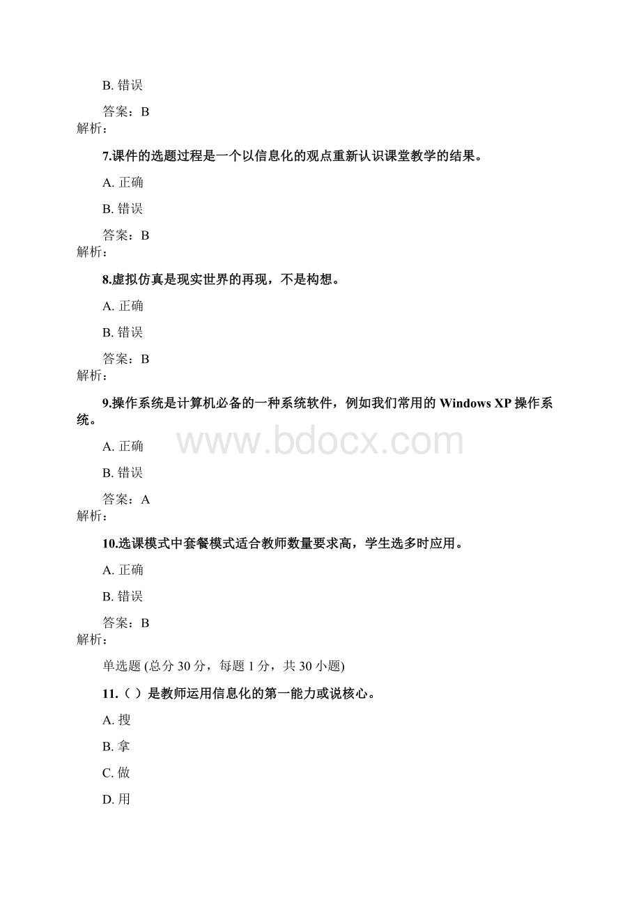 湖北省中小学教师提升工程在线测试试题3Word文档下载推荐.docx_第2页