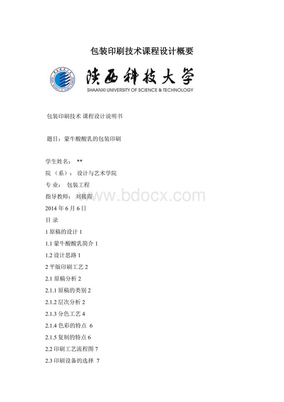 包装印刷技术课程设计概要.docx_第1页