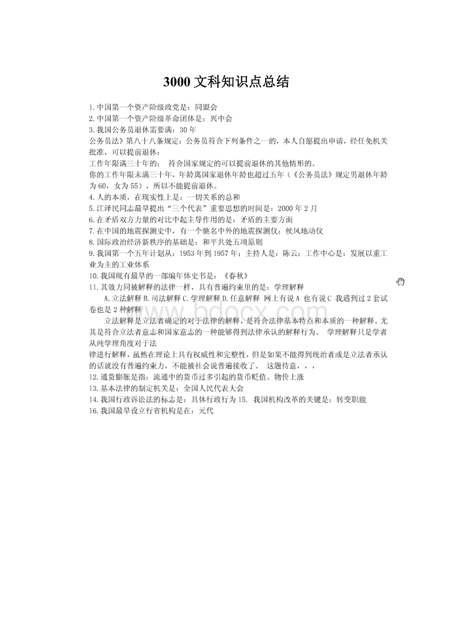 3000文科知识点总结.docx