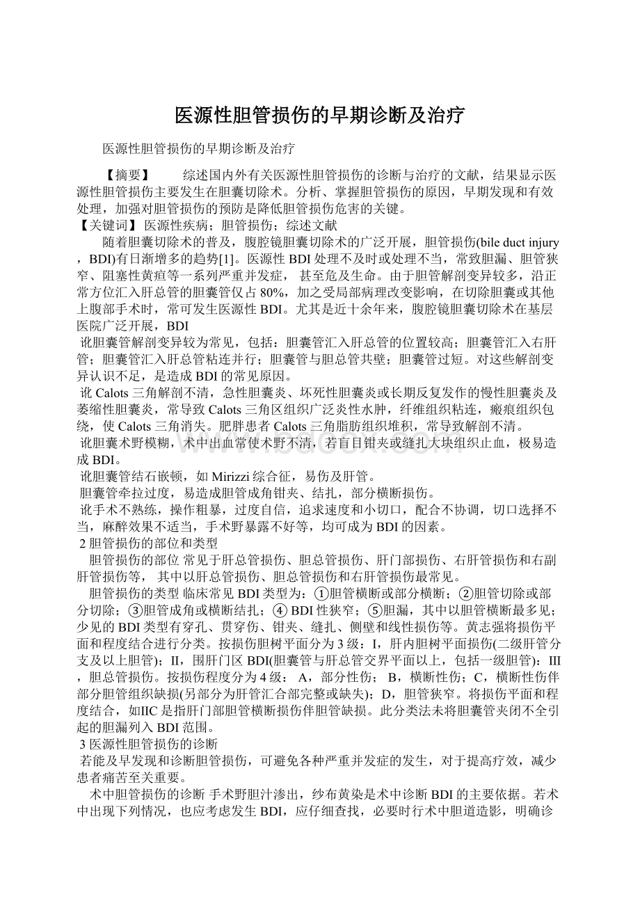 医源性胆管损伤的早期诊断及治疗Word格式.docx