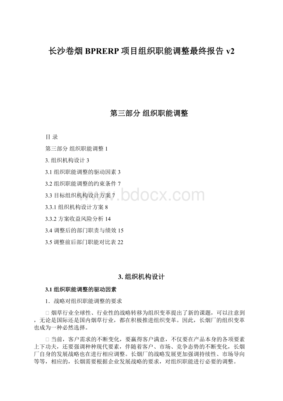 长沙卷烟BPRERP项目组织职能调整最终报告 v2.docx_第1页