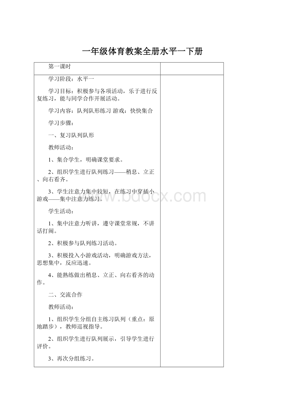 一年级体育教案全册水平一下册Word文件下载.docx_第1页