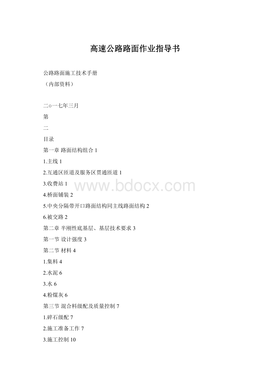 高速公路路面作业指导书Word格式.docx