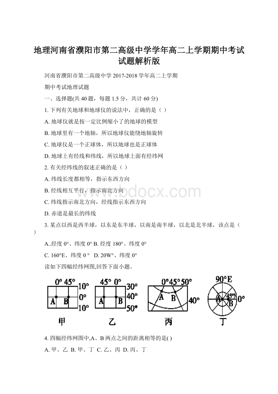 地理河南省濮阳市第二高级中学学年高二上学期期中考试试题解析版Word文档下载推荐.docx