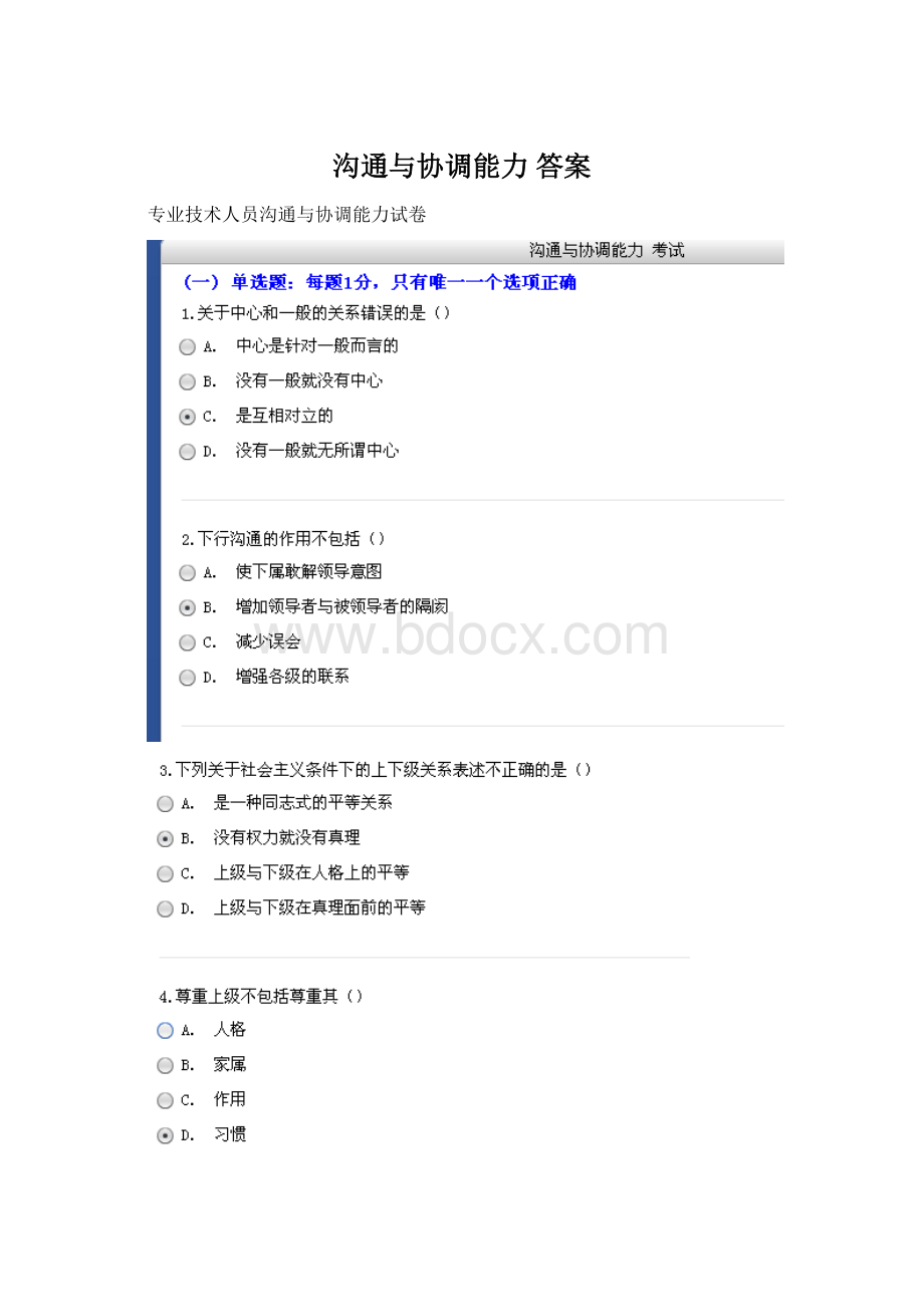 沟通与协调能力答案Word格式.docx