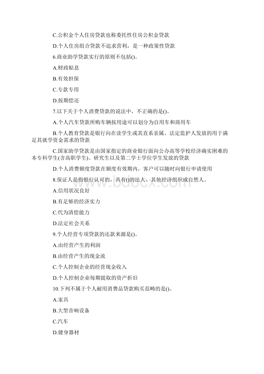 银行从业资格考试初级《个人贷款》巩固练习题一Word下载.docx_第2页