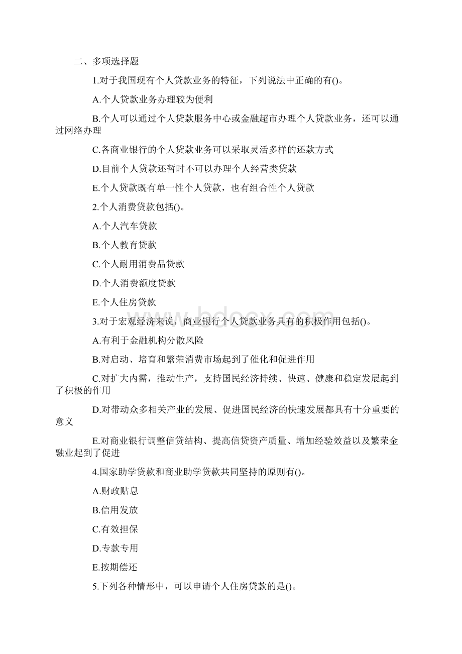 银行从业资格考试初级《个人贷款》巩固练习题一Word下载.docx_第3页