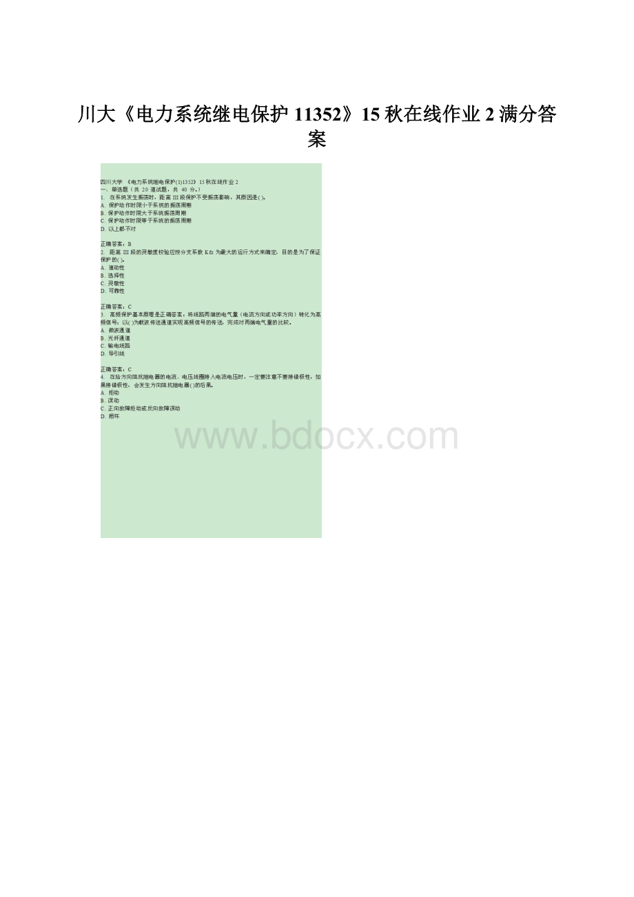 川大《电力系统继电保护11352》15秋在线作业2满分答案.docx_第1页