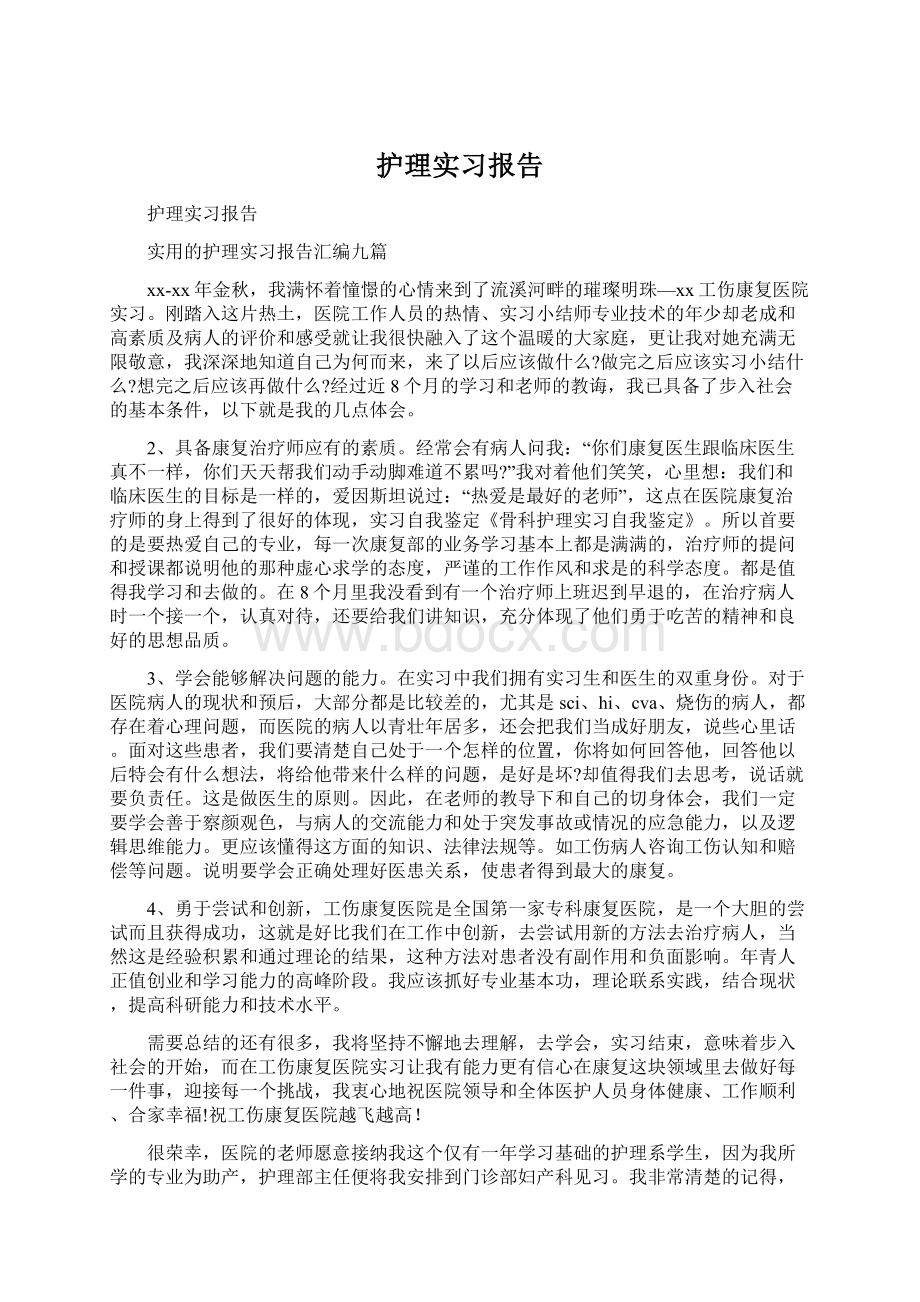 护理实习报告.docx_第1页