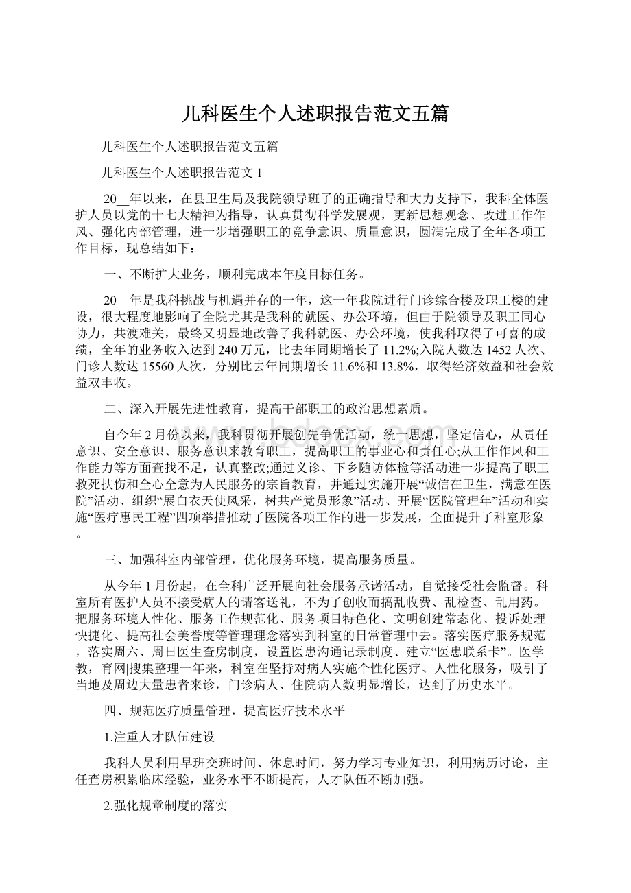 儿科医生个人述职报告范文五篇Word文件下载.docx_第1页